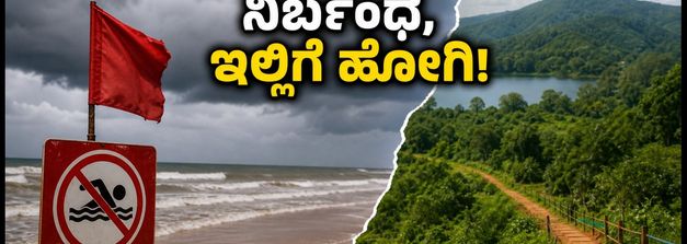 ಕರಾವಳಿ ಬೀಚ್‌ಗಳಿಗೆ ನಿರ್ಬಂಧ: ಸ್ವಾತಂತ್ರ್ಯ ದಿನಾಚರಣೆಯ ರಜೆಗೆ ಇಲ್ಲಿವೆ ಬೆಸ್ಟ್ ಪರ್ಯಾಯ ತಾಣಗಳು!