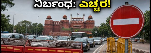 ದೆಹಲಿಯಲ್ಲಿ ಟ್ರಾಫಿಕ್ ಜಾಮ್ ಭೀತಿ: ಸ್ವಾತಂತ್ರ್ಯ ದಿನಾಚರಣೆ ರಿಹರ್ಸಲ್ ಹಿನ್ನೆಲೆ ಇಂದು ಸಂಚಾರ ನಿರ್ಬಂಧ!
