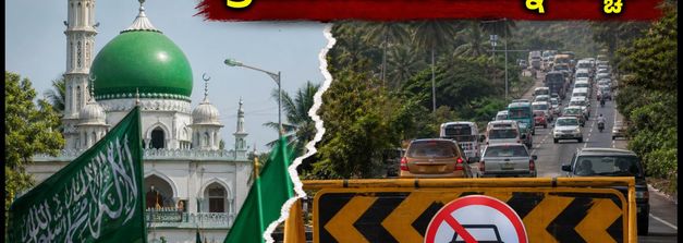 ಈದ್ ಮಿಲಾದ್ ರಜೆ: ಉಡುಪಿ, ದಕ್ಷಿಣ ಕನ್ನಡದಲ್ಲಿ ಸಂಚಾರ ಮಾರ್ಗ ಬದಲಾವಣೆ; ಪ್ರಯಾಣಿಕರು ಎಚ್ಚರ!