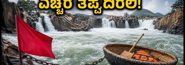 ವೀಕೆಂಡ್‌ನಲ್ಲಿ ಹೊಗೇನಕಲ್ ಪ್ರವಾಸಕ್ಕೆ ಪ್ಲಾನ್ ಮಾಡಿದ್ದೀರಾ? ಹೊರಡುವ ಮುನ್ನ ಈ ಎಚ್ಚರಿಕೆ ತಪ್ಪದೇ ಓದಿ!