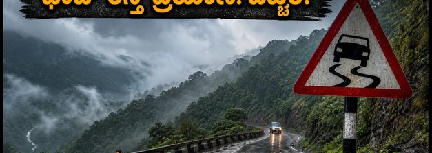 ಸ್ವಾತಂತ್ರ್ಯ ದಿನಾಚರಣೆಯ ವೀಕೆಂಡ್ ಟ್ರಿಪ್: ಘಾಟ್ ರಸ್ತೆಗಳಲ್ಲಿ ಪ್ರಯಾಣಿಸುವ ಮುನ್ನ ಈ ಎಚ್ಚರಿಕೆ ಮರೆಯದಿರಿ!