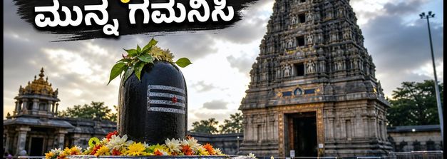 ಶ್ರಾವಣ ಸೋಮವಾರ: ಕರ್ನಾಟಕದ ಶಿವಕ್ಷೇತ್ರಗಳಲ್ಲಿ ಭಕ್ತರ ದಂಡು, ದರ್ಶನಕ್ಕೆ ಹೋಗುವ ಮುನ್ನ ಈ ಟಿಪ್ಸ್ ಮರೆಯದಿರಿ!