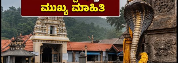 ಕುಕ್ಕೆ ಸುಬ್ರಹ್ಮಣ್ಯದಲ್ಲಿ ಸೇವೆ ರದ್ದು: ಭಕ್ತರು ದರ್ಶನಕ್ಕೆ ಹೋಗುವ ಮುನ್ನ ಈ ಮಾಹಿತಿ ತಿಳಿಯಿರಿ