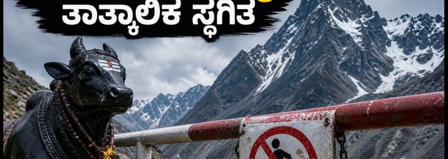 ಮಣಿಮಹೇಶ ಯಾತ್ರೆ ಸ್ಥಗಿತ: ಭಾರಿ ಮಳೆ, ಭೂಕುಸಿತದಿಂದ ಭಕ್ತರಿಗೆ ಸಂಕಷ್ಟ; ಜಿಲ್ಲಾಡಳಿತದ ಎಚ್ಚರಿಕೆ!