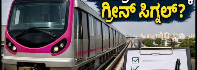 ಬನ್ನೇರುಘಟ್ಟ ರಸ್ತೆ ಸಂಚಾರಕ್ಕೆ ಗುಡ್‌ನ್ಯೂಸ್: ನಮ್ಮ ಮೆಟ್ರೋ ಪಿಂಕ್ ಲೈನ್ ಸುರಕ್ಷತಾ ತಪಾಸಣೆ ಆರಂಭ!