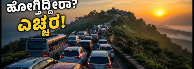 ನಂದಿ ಬೆಟ್ಟದಲ್ಲಿ ಭಾರಿ ಟ್ರಾಫಿಕ್ ಜಾಮ್: ವಾರಾಂತ್ಯದ ಪ್ರವಾಸಕ್ಕೆ ಇಲ್ಲಿದೆ ಬೆಸ್ಟ್ ಪರ್ಯಾಯ ತಾಣಗಳು!
