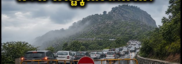 ಭಾನುವಾರ ನಂದಿ ಬೆಟ್ಟಕ್ಕೆ ಹೋಗುವ ಪ್ಲಾನ್ ಇದೆಯಾ? ತಕ್ಷಣ ಬದಲಾಯಿಸಿ, ಇಲ್ಲಿದೆ ಕಾರಣ!