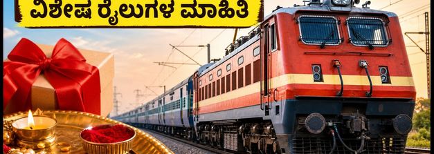 ರಕ್ಷಾಬಂಧನ ಪ್ರಯಾಣ: ದೆಹಲಿ-ಎನ್‌ಸಿಆರ್ ಮಾರ್ಗದಲ್ಲಿ ವಿಶೇಷ ರೈಲುಗಳ ಓಡಾಟ; ಟಿಕೆಟ್ ಬುಕ್ ಮಾಡುವುದು ಹೇಗೆ?