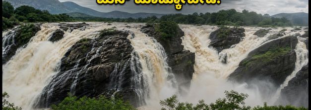 ಕಾವೇರಿ ಆರ್ಭಟ: ಶಿವನಸಮುದ್ರ ಜಲಪಾತದ ಸೌಂದರ್ಯ ಸವಿಯಲು ಹೋಗುವ ಮುನ್ನ ಈ ಎಚ್ಚರಿಕೆ ತಪ್ಪದೇ ಓದಿ!