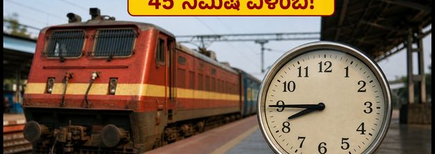 SMVT ಬೆಂಗಳೂರು-LTT ರೈಲು ಪ್ರಯಾಣಿಕರೇ ಗಮನಿಸಿ: ಇಂದು 45 ನಿಮಿಷ ವಿಳಂಬ, ಪ್ಲಾನ್ ಬದಲಾಯಿಸಿಕೊಳ್ಳಿ!