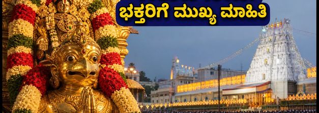 ತಿರುಮಲದಲ್ಲಿ ಇಂದು ಗರುಡ ಸೇವೆ: ಭಕ್ತರೇ, ದರ್ಶನಕ್ಕೆ ಮುನ್ನ ಈ ಟಿಪ್ಸ್ ಮಿಸ್ ಮಾಡ್ಬೇಡಿ!