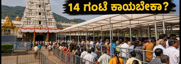 ತಿರುಮಲ ದರ್ಶನಕ್ಕೆ ಹೋಗ್ತಿದ್ದೀರಾ? 14 ಗಂಟೆ ಕಾಯುವ ಮುನ್ನ ಈ ಮಾಹಿತಿ ತಪ್ಪದೇ ಓದಿ