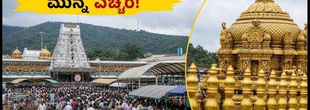 ತಿರುಮಲದಲ್ಲಿ ಭಕ್ತರ ಸಾಗರ: ಬೆಂಗಳೂರಿನಿಂದ ಹೋಗುವವರು ಈ ವಿಷಯ ಮರೆಯದಿರಿ