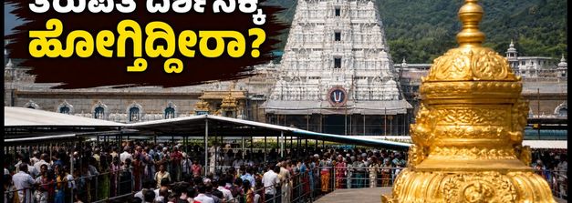 ತಿರುಪತಿಯಲ್ಲಿ ಭಕ್ತರ ಸಾಗರ: ತಿಮ್ಮಪ್ಪನ ದರ್ಶನಕ್ಕೆ ಹೋಗುವವರು ಈ ಟಿಪ್ಸ್ ಮಿಸ್ ಮಾಡ್ಬೇಡಿ