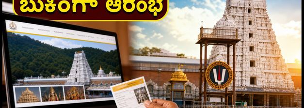 ತಿರುಮಲ ಭಕ್ತರೇ ಗಮನಿಸಿ: ನವೆಂಬರ್ ತಿಂಗಳ ಆರ್ಜಿತ ಸೇವಾ ಟಿಕೆಟ್ ಬುಕಿಂಗ್ ಆರಂಭ, ಹೀಗೆ ಮಾಡಿ!
