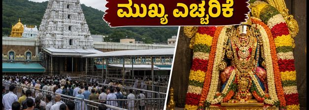 ತಿರುಪತಿ ಬ್ರಹ್ಮೋತ್ಸವ: ದರ್ಶನ ನಿಯಮಗಳಲ್ಲಿ ಭಾರಿ ಬದಲಾವಣೆ, ಭಕ್ತರು ಎಚ್ಚರ!