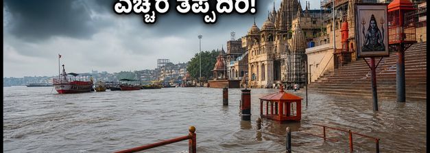ವಾರಾಣಸಿಯಲ್ಲಿ ಗಂಗಾ ನದಿ ಪ್ರವಾಹ: 84 ಘಾಟ್‌ಗಳು ಜಲಾವೃತ, ಪ್ರವಾಸಿಗರು ಈ ಮುನ್ನೆಚ್ಚರಿಕೆ ಪಾಲಿಸಿ!