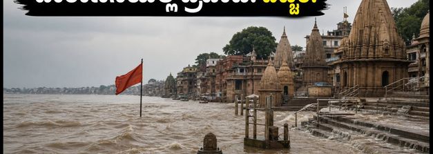ವಾರಾಣಸಿಯಲ್ಲಿ ಗಂಗಾ ನದಿ ಪ್ರವಾಹ: ದೋಣಿ ಸಂಚಾರ ಬಂದ್, ಕಾಶಿ ವಿಶ್ವನಾಥ ದರ್ಶನಕ್ಕೆ ಹೊಸ ಮಾರ್ಗಸೂಚಿ!