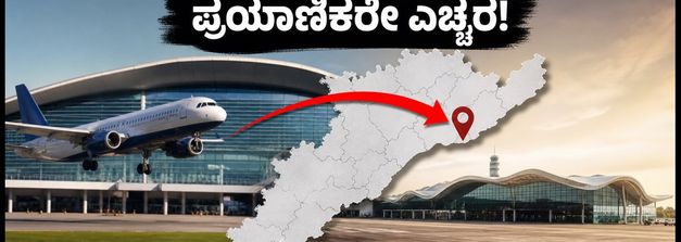 ವಿಶಾಖಪಟ್ಟಣದ ಹೊಸ ಭೋಗಾಪುರ ವಿಮಾನ ನಿಲ್ದಾಣಕ್ಕೆ ಶಿಫ್ಟ್: ಪ್ರಯಾಣಿಕರೇ, ಈ ವಿಷಯ ಮರೆಯಬೇಡಿ!