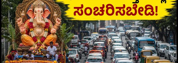 ಬೆಂಗಳೂರಿನಲ್ಲಿ ಗಣೇಶ ವಿಸರ್ಜನೆ; ಇಂದು ಈ ರಸ್ತೆಗಳಲ್ಲಿ ಸಂಚರಿಸಬೇಡಿ, ಪರ್ಯಾಯ ಮಾರ್ಗಗಳಿವು!