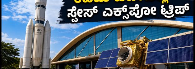 ಬೆಂಗಳೂರು ಸ್ಪೇಸ್ ಎಕ್ಸ್‌ಪೋಗೆ ಹೋಗ್ತಿದ್ದೀರಾ? ಕಡಿಮೆ ಖರ್ಚಿನಲ್ಲಿ ಸುತ್ತಾಡಲು ಇಲ್ಲಿದೆ ಬೆಸ್ಟ್ ಪ್ಲಾನ್!