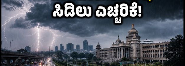 ಬೆಂಗಳೂರಿನಲ್ಲಿ ಭಾರಿ ಮಳೆ, ಸಿಡಿಲು ಎಚ್ಚರಿಕೆ: ವೀಕೆಂಡ್ ಪ್ಲಾನ್ ಇದ್ದರೆ ಈ ಮುನ್ನೆಚ್ಚರಿಕೆ ತಪ್ಪದೇ ಪಾಲಿಸಿ!