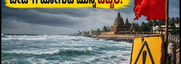 ಮಹಾಬಲಿಪುರಂ-ಪುದುಚೇರಿ ಬೀಚ್‌ಗೆ ಹೋಗ್ತಿದ್ದೀರಾ? ಸಮುದ್ರದಲ್ಲಿ ಭಾರಿ ಅಲೆಗಳ ಎಚ್ಚರಿಕೆ: ಈಜುವ ಮುನ್ನ ಎಚ್ಚರ!