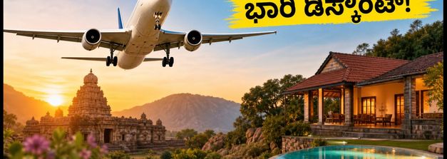 ಟ್ರಿಪ್ ಪ್ಲಾನ್ ಮಾಡ್ತಿದ್ದೀರಾ? ಈಸ್‌ಮೈಟ್ರಿಪ್ ಸೇಲ್‌ನಲ್ಲಿ ವಿಮಾನ, ಹೋಟೆಲ್ ಬುಕಿಂಗ್ ಮೇಲೆ ಭಾರಿ ಡಿಸ್ಕೌಂಟ್!