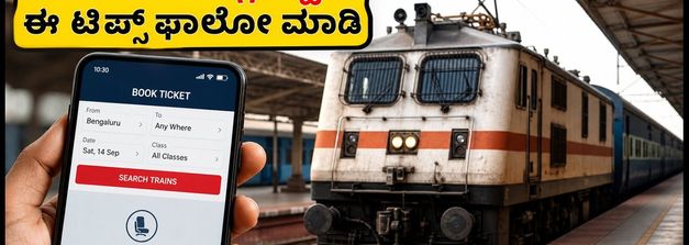 IRCTC ಸರ್ವರ್ ಸಮಸ್ಯೆ ಕಾಡ್ತಿದೆಯಾ? ಬೆಂಗಳೂರು ಪ್ರಯಾಣಿಕರಿಗೆ ಟಿಕೆಟ್ ಬುಕ್ ಮಾಡಲು ಇಲ್ಲಿದೆ ಸ್ಮಾರ್ಟ್ ಟಿಪ್ಸ್!