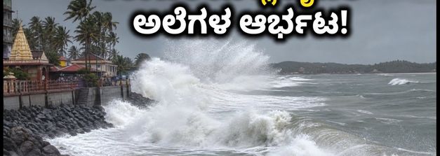 ಕರ್ನಾಟಕ ಕರಾವಳಿಯಲ್ಲಿ ಬೃಹತ್ ಅಲೆಗಳ ಆರ್ಭಟ: ಪ್ರವಾಸಿಗರು, ಮೀನುಗಾರರಿಗೆ ಹೈ ಅಲರ್ಟ್