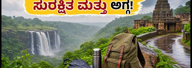 ಮಳೆಗಾಲದ ಕರ್ನಾಟಕ ಪ್ರವಾಸ: ₹1500 ಕ್ಕಿಂತ ಕಡಿಮೆ ಖರ್ಚಿನಲ್ಲಿ ಸುರಕ್ಷಿತವಾಗಿ ಸುತ್ತಾಡಲು ಈ ತಾಣಗಳು ಬೆಸ್ಟ್!