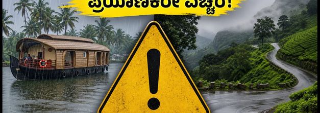 ಕೇರಳ ಪ್ರವಾಸದಲ್ಲಿದ್ದೀರಾ? ಆಲಪ್ಪುಳ-ಮೂನ್ನಾರ್‌ಗೆ IMD ಹಳದಿ ಅಲರ್ಟ್: ಪ್ರಯಾಣಿಕರೇ ಎಚ್ಚರ!