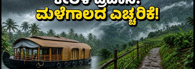 ಕೇರಳ ಪ್ರವಾಸ: ಹೌಸ್‌ಬೋಟ್, ಟ್ರೆಕ್ಕಿಂಗ್‌ಗೆ ಮಳೆ ಅಡ್ಡಿಯೇ? ಸುರಕ್ಷಿತವಾಗಿ ಎಂಜಾಯ್ ಮಾಡಲು ಇಲ್ಲಿದೆ ಟಿಪ್ಸ್!