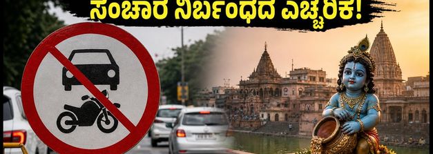 ಕೃಷ್ಣ ಜನ್ಮಾಷ್ಟಮಿ 2026: ಮಥುರಾ-ವೃಂದಾವನದಲ್ಲಿ ಕಟ್ಟುನಿಟ್ಟಿನ ಸಂಚಾರ ನಿರ್ಬಂಧ, ದರ್ಶನಕ್ಕೆ ಮುನ್ನ ಈ ನಿಯಮ ತಿಳಿಯಿರಿ!