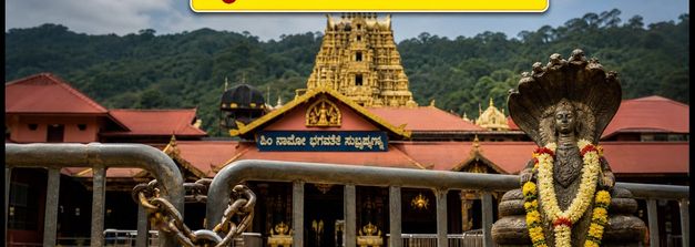 ಕುಕ್ಕೆ ಸುಬ್ರಹ್ಮಣ್ಯ ಭಕ್ತರೇ ಗಮನಿಸಿ: ಸೆಪ್ಟೆಂಬರ್‌ನಲ್ಲಿ ಈ ದಿನಗಳಲ್ಲಿ ಪೂಜೆ ಸೇವೆಗಳು ಬಂದ್!