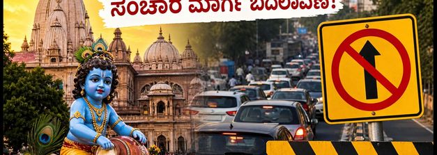 ಮಥುರಾ-ಬೃಂದಾವನ ಜನ್ಮಾಷ್ಟಮಿ 2026: ಸಂಚಾರ ನಿರ್ಬಂಧ, ಪಾರ್ಕಿಂಗ್ ನಿಯಮ & ಸುಲಭ ದರ್ಶನಕ್ಕೆ ಇಲ್ಲಿದೆ ಕಂಪ್ಲೀಟ್ ಗೈಡ್!