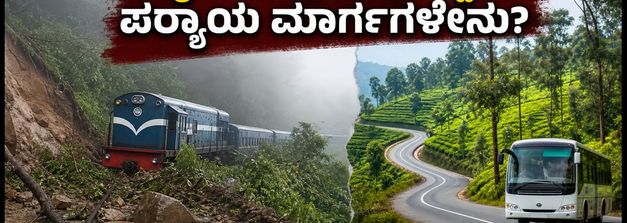 ಮೆಟ್ಟುಪಾಳ್ಯಂ-ಊಟಿ ರೈಲು ಸಂಚಾರ ರದ್ದು: ಗುಡ್ಡ ಕುಸಿತದಿಂದ ಪ್ರಯಾಣಿಕರಿಗೆ ಸಂಕಷ್ಟ, ಪರ್ಯಾಯ ಮಾರ್ಗಗಳ ಮಾಹಿತಿ ಇಲ್ಲಿದೆ!
