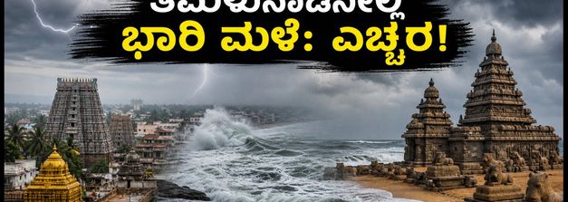 ತಮಿಳುನಾಡಿನಲ್ಲಿ ಇಂದೇ ಭಾರಿ ಮಳೆ: ಇಸಿಆರ್ ಪ್ರಯಾಣ ಮತ್ತು ದೇವಸ್ಥಾನ ಭೇಟಿಗೆ ಎಚ್ಚರ!