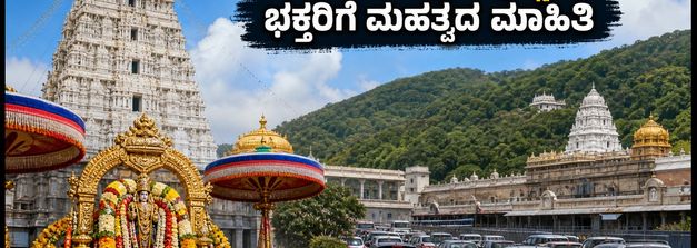 ತಿರುಮಲ ಬ್ರಹ್ಮೋತ್ಸವ ಆರಂಭ: ದರ್ಶನ, ವಾಹನ ಸೇವೆ ಮತ್ತು ಭಕ್ತರಿಗೆ ಇಲ್ಲಿದೆ ಮಹತ್ವದ ಮಾಹಿತಿ