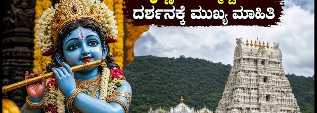 ತಿರುಮಲದಲ್ಲಿ ಕೃಷ್ಣ ಜನ್ಮಾಷ್ಟಮಿ ಸಡಗರ: ದರ್ಶನಕ್ಕೆ ಹೋಗುವ ಮುನ್ನ ಈ ಮುಖ್ಯ ಮಾಹಿತಿ ಮಿಸ್ ಮಾಡ್ಬೇಡಿ!