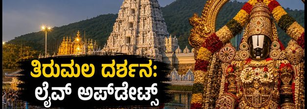 ತಿರುಮಲದಲ್ಲಿ ಭಕ್ತರ ಸಾಗರ: ಇಂದಿನ ದರ್ಶನ ಸಮಯ, SSD ಟೋಕನ್ ಮತ್ತು ಲೈವ್ ಅಪ್‌ಡೇಟ್ಸ್ ಇಲ್ಲಿದೆ