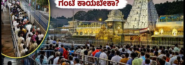 ತಿರುಮಲದಲ್ಲಿ ಭಕ್ತರ ದಟ್ಟಣೆ: ಸರ್ವದರ್ಶನಕ್ಕೆ 24 ಗಂಟೆ ಕಾಯಬೇಕಾ? ಭಕ್ತರಿಗೆ ಇಲ್ಲಿದೆ ಮಹತ್ವದ ಮಾಹಿತಿ