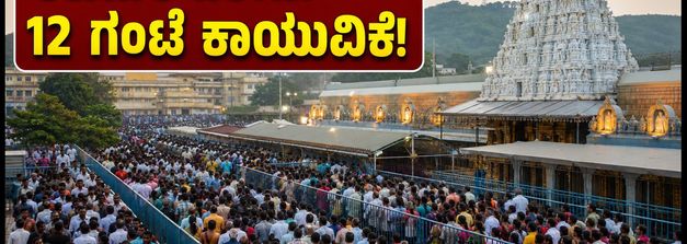 ತಿರುಮಲದಲ್ಲಿ ಭಕ್ತರ ದಟ್ಟಣೆ: ದರ್ಶನಕ್ಕೆ 12 ಗಂಟೆ ಕಾಯುವಿಕೆ, ಕರ್ನಾಟಕದ ಭಕ್ತರಿಗೆ ಇಲ್ಲಿದೆ ಮುಖ್ಯ ಮಾಹಿತಿ