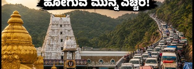 ತಿರುಪತಿ ಯಾತ್ರೆಗೆ ಹೋಗ್ತಿದ್ದೀರಾ? ಇಂದಿನ ದಟ್ಟಣೆ, ದರ್ಶನ ಮತ್ತು ಹವಾಮಾನದ ಸಂಪೂರ್ಣ ಮಾಹಿತಿ ಇಲ್ಲಿದೆ