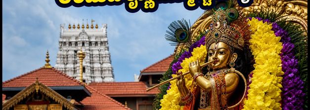 ಉಡುಪಿ ಕೃಷ್ಣ ಜನ್ಮಾಷ್ಟಮಿ: ದರ್ಶನ, ಪಾರ್ಕಿಂಗ್ ಮತ್ತು ಸಂಚಾರದ ಬಗ್ಗೆ ಭಕ್ತರಿಗೆ ಇಲ್ಲಿದೆ ಸಂಪೂರ್ಣ ಗೈಡ್