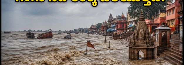 ವಾರಾಣಸಿ ಗಂಗಾ ನದಿ ಉಕ್ಕಿ ಹರಿಯುತ್ತಿದೆ: ಕಾಶಿ ವಿಶ್ವನಾಥ ದರ್ಶನಕ್ಕೆ ಹೊಸ ಮಾರ್ಗಗಳು & ಎಚ್ಚರಿಕೆ!