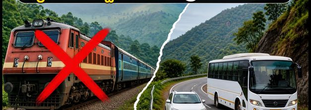 ವೈಜಾಗ್-ಅರಕು ರೈಲು ರದ್ದು: ಪ್ರವಾಸಿಗರಿಗೆ ಶಾಕ್! ಬಸ್ ಮತ್ತು ಟ್ಯಾಕ್ಸಿ ಪ್ರಯಾಣಕ್ಕೆ ಪ್ಲಾನ್ ಇಲ್ಲಿದೆ!