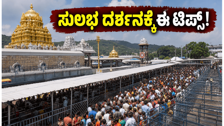 ತಿರುಮಲ ದರ್ಶನಕ್ಕೆ ಹೋಗುವ ಮುನ್ನ ಎಚ್ಚರ! ಗಂಟೆಗಟ್ಟಲೆ ಕಾಯುವ ಬದಲು ಈ ಟಿಪ್ಸ್ ಫಾಲೋ ಮಾಡಿ ಸುಲಭವಾಗಿ ದರ್ಶನ ಪಡೆಯಿರಿ