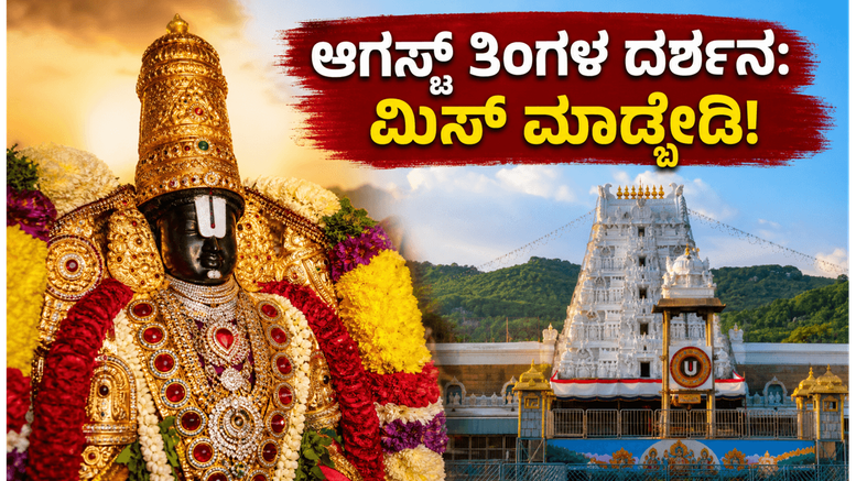 ಆಗಸ್ಟ್ ತಿಂಗಳ ತಿರುಪತಿ ದರ್ಶನ ಮತ್ತು ಪವಿತ್ರೋತ್ಸವ: ಟಿಕೆಟ್ ಬುಕ್ ಮಾಡುವಾಗ ಈ ತಪ್ಪುಗಳನ್ನು ಮಾಡಬೇಡಿ!