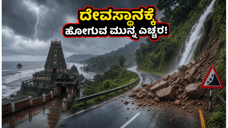 ಇಂದೇ ದೇವಸ್ಥಾನಕ್ಕೆ ಹೊರಟಿದ್ದೀರಾ? ಭಾರಿ ಮಳೆಯಿಂದಾಗಿ ನಿಮ್ಮ ಪ್ರಯಾಣಕ್ಕೆ ಅಡ್ಡಿಯಾಗಬಹುದು, ಎಚ್ಚರ!